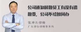 公司通知解散员工有没有遣散费，公司不给如何办