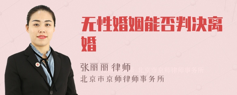 无性婚姻能否判决离婚