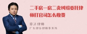 二手房一房二卖纠纷委托律师打官司怎么收费