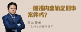 一般婚内出轨是刑事案件吗？