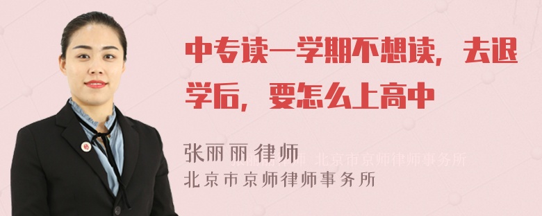 中专读一学期不想读，去退学后，要怎么上高中