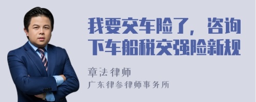 我要交车险了，咨询下车船税交强险新规