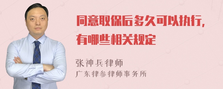 同意取保后多久可以执行，有哪些相关规定