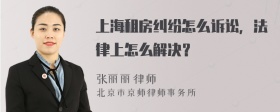 上海租房纠纷怎么诉讼，法律上怎么解决？