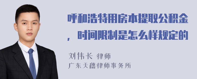 呼和浩特用房本提取公积金，时间限制是怎么样规定的