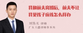 我和前夫离婚后，前夫不让我见孩子应该怎么样办