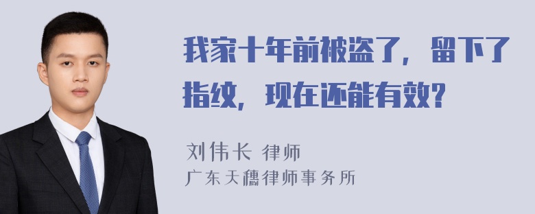 我家十年前被盗了，留下了指纹，现在还能有效？