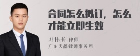 合同怎么拟订，怎么才能立即生效