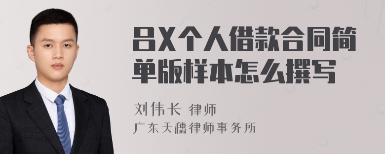 吕X个人借款合同简单版样本怎么撰写