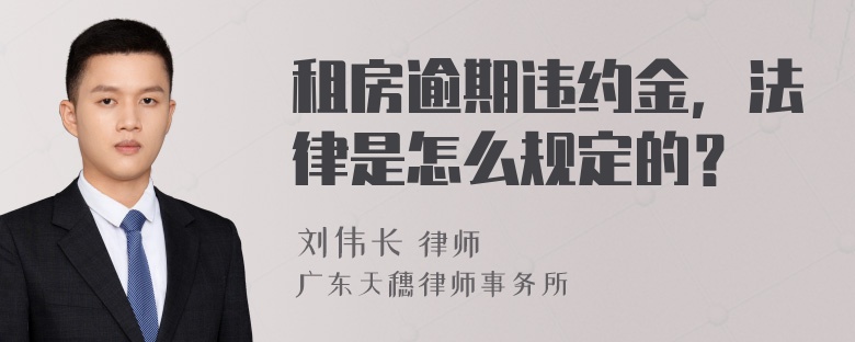 租房逾期违约金，法律是怎么规定的？