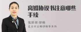 离婚协议书注意哪些手续