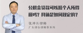 公积金贷款可以抵个人所得税吗？具体是如何规定的？