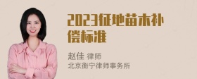 2023征地苗木补偿标准