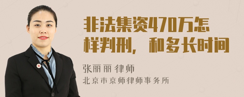 非法集资470万怎样判刑，和多长时间