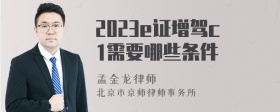 2023e证增驾c1需要哪些条件