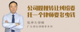 公司股权转让纠纷委托一个律师要多少钱