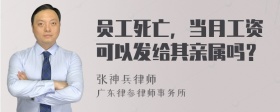 员工死亡，当月工资可以发给其亲属吗？