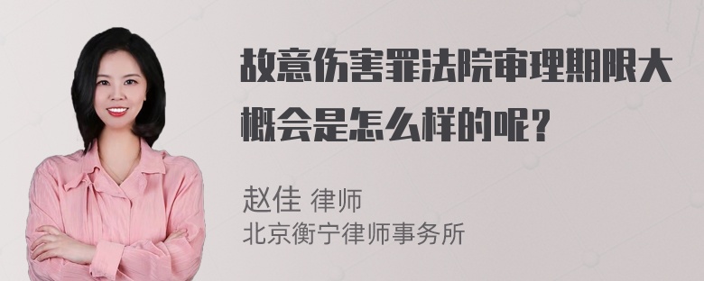 故意伤害罪法院审理期限大概会是怎么样的呢？