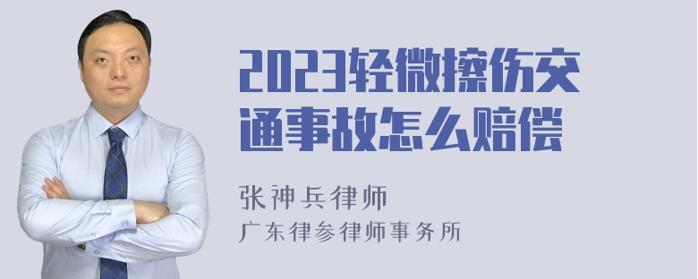 2023轻微擦伤交通事故怎么赔偿