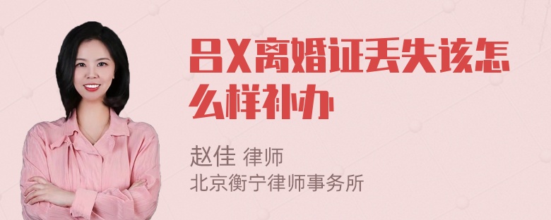 吕X离婚证丢失该怎么样补办