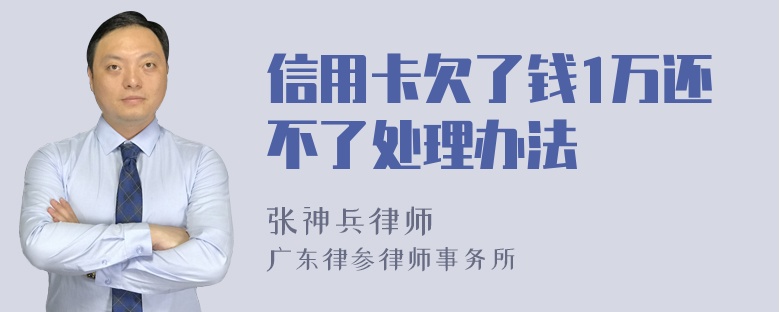 信用卡欠了钱1万还不了处理办法