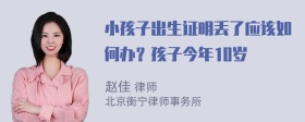 小孩子出生证明丢了应该如何办？孩子今年10岁