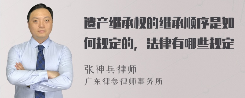 遗产继承权的继承顺序是如何规定的，法律有哪些规定