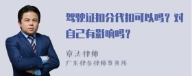 驾驶证扣分代扣可以吗？对自己有影响吗？