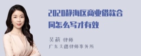 2020静海区商业借款合同怎么写才有效