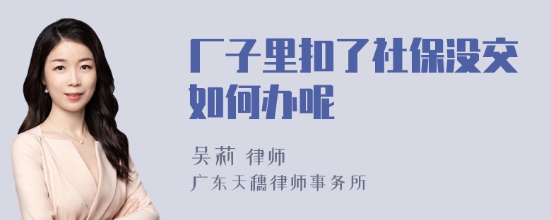 厂子里扣了社保没交如何办呢