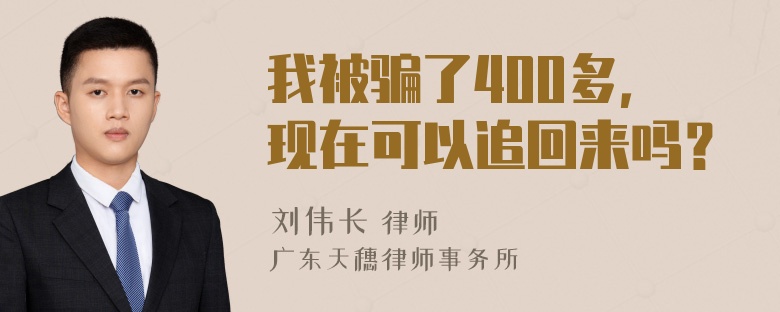 我被骗了400多，现在可以追回来吗？