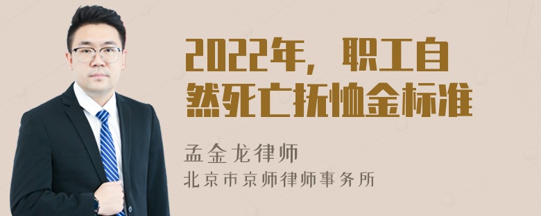 2022年，职工自然死亡抚恤金标准