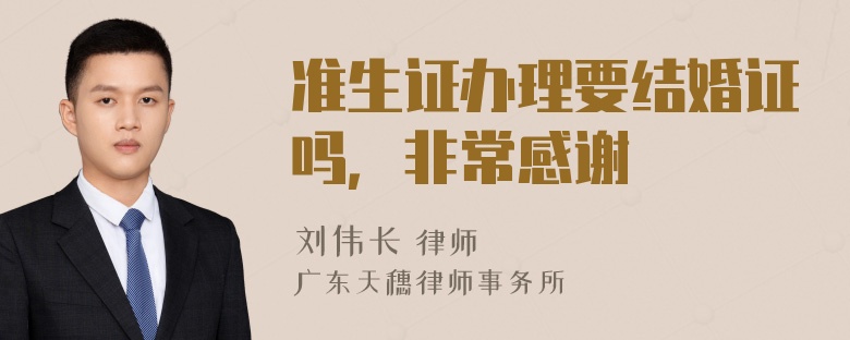 准生证办理要结婚证吗，非常感谢