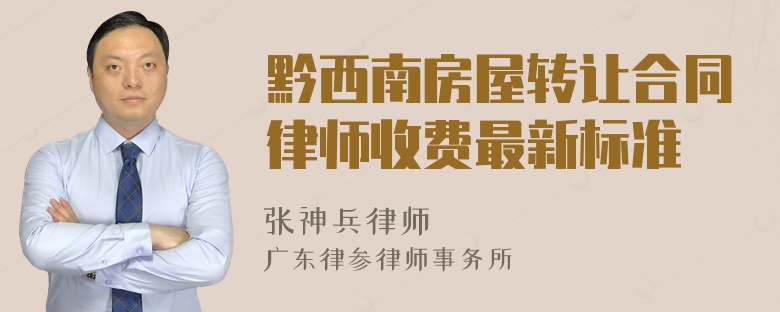 黔西南房屋转让合同律师收费最新标准