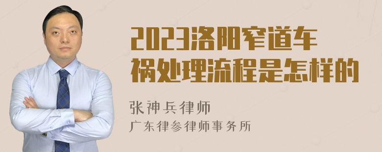 2023洛阳窄道车祸处理流程是怎样的