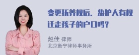 变更抚养权后．监护人有权迁走孩子的户口吗？