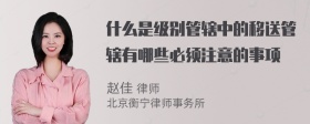 什么是级别管辖中的移送管辖有哪些必须注意的事项