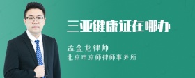 三亚健康证在哪办