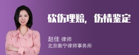 砍伤理赔，伤情鉴定