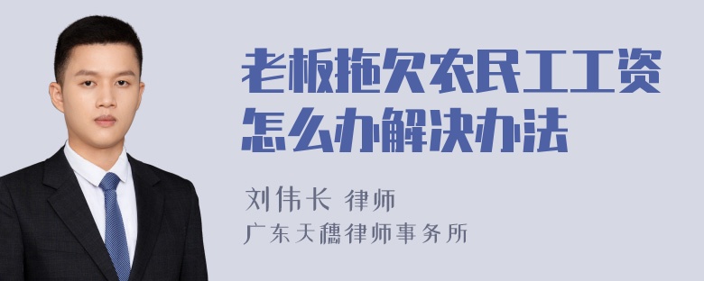 老板拖欠农民工工资怎么办解决办法