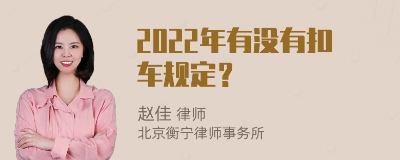 2022年有没有扣车规定？