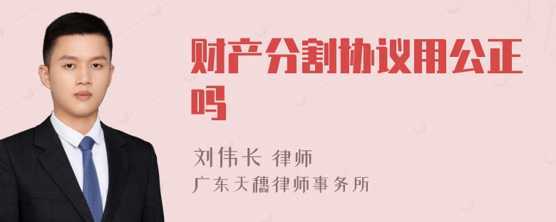 财产分割协议用公正吗