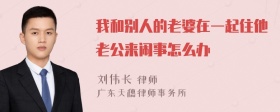 我和别人的老婆在一起住他老公来闹事怎么办