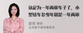 认定为一年两审车子了，小型轿车多少年就是一年两审