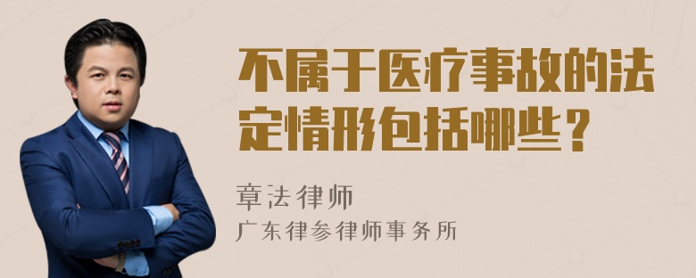 不属于医疗事故的法定情形包括哪些？