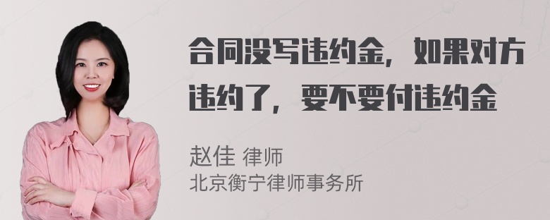 合同没写违约金，如果对方违约了，要不要付违约金