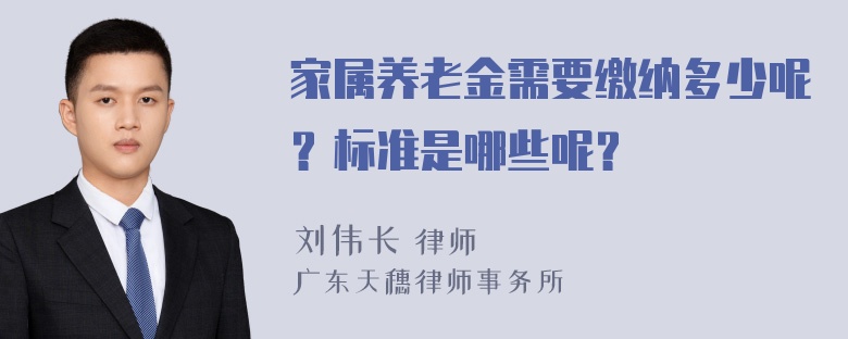 家属养老金需要缴纳多少呢？标准是哪些呢？