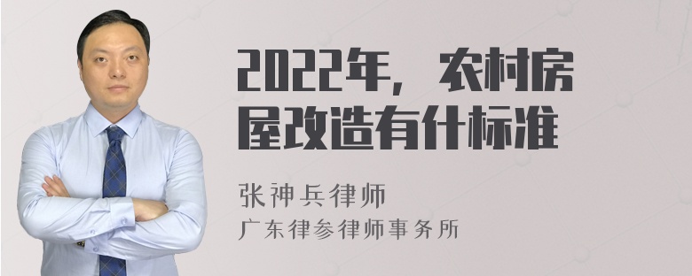 2022年，农村房屋改造有什标准