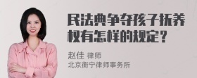 民法典争夺孩子抚养权有怎样的规定？