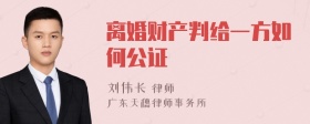 离婚财产判给一方如何公证